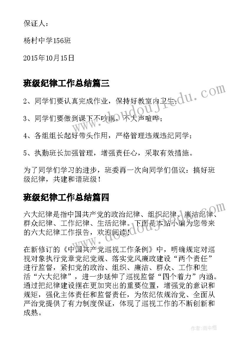 班级纪律工作总结(模板6篇)