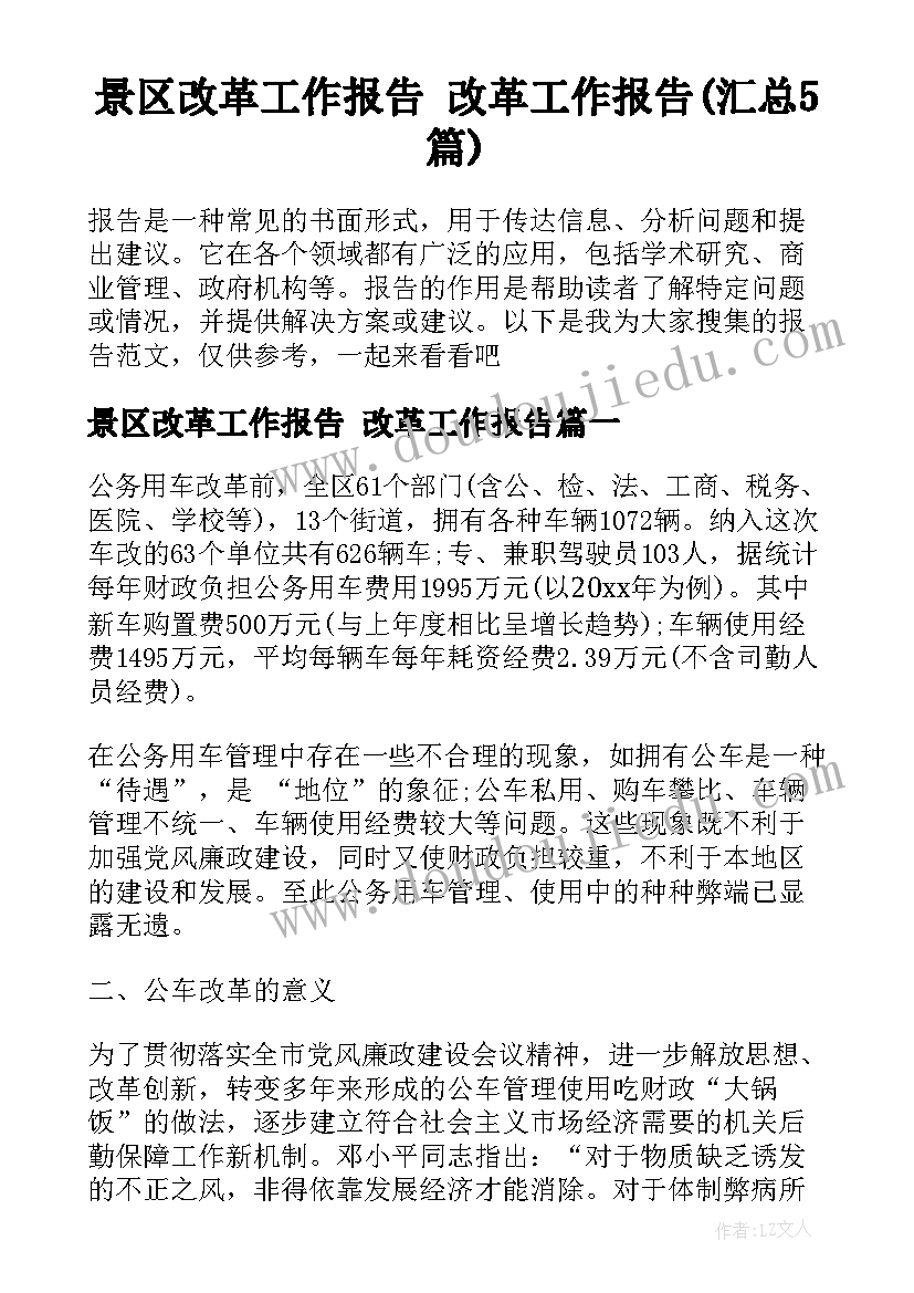 景区改革工作报告 改革工作报告(汇总5篇)