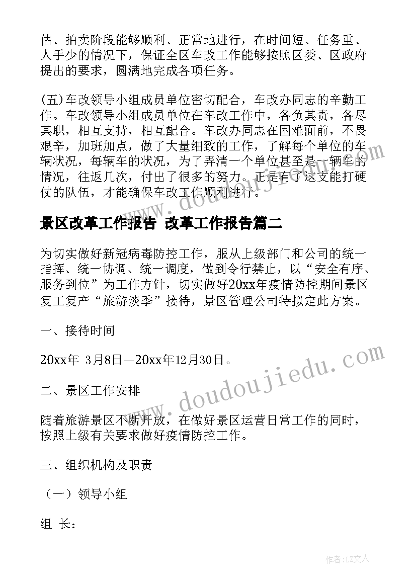 景区改革工作报告 改革工作报告(汇总5篇)