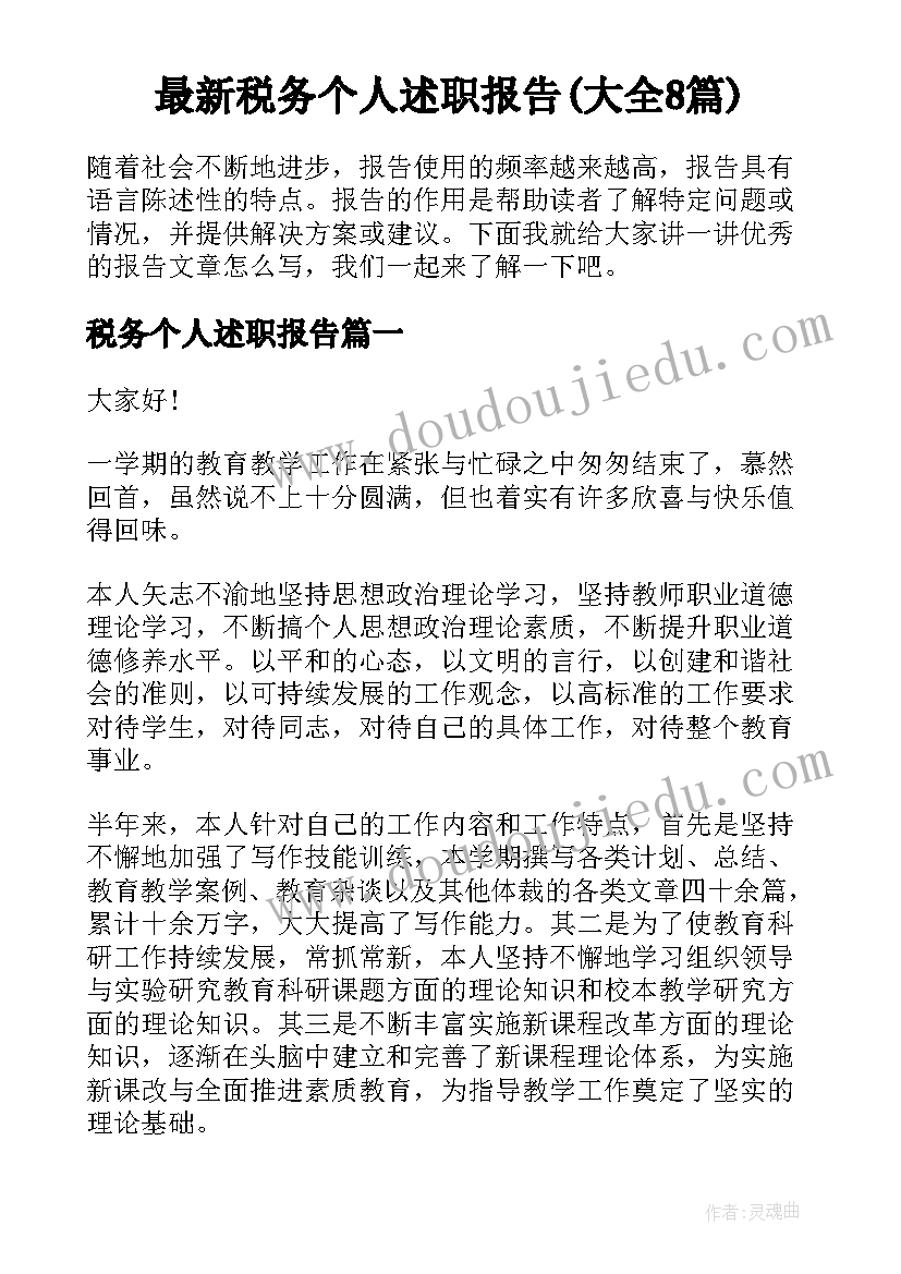 最新税务个人述职报告(大全8篇)