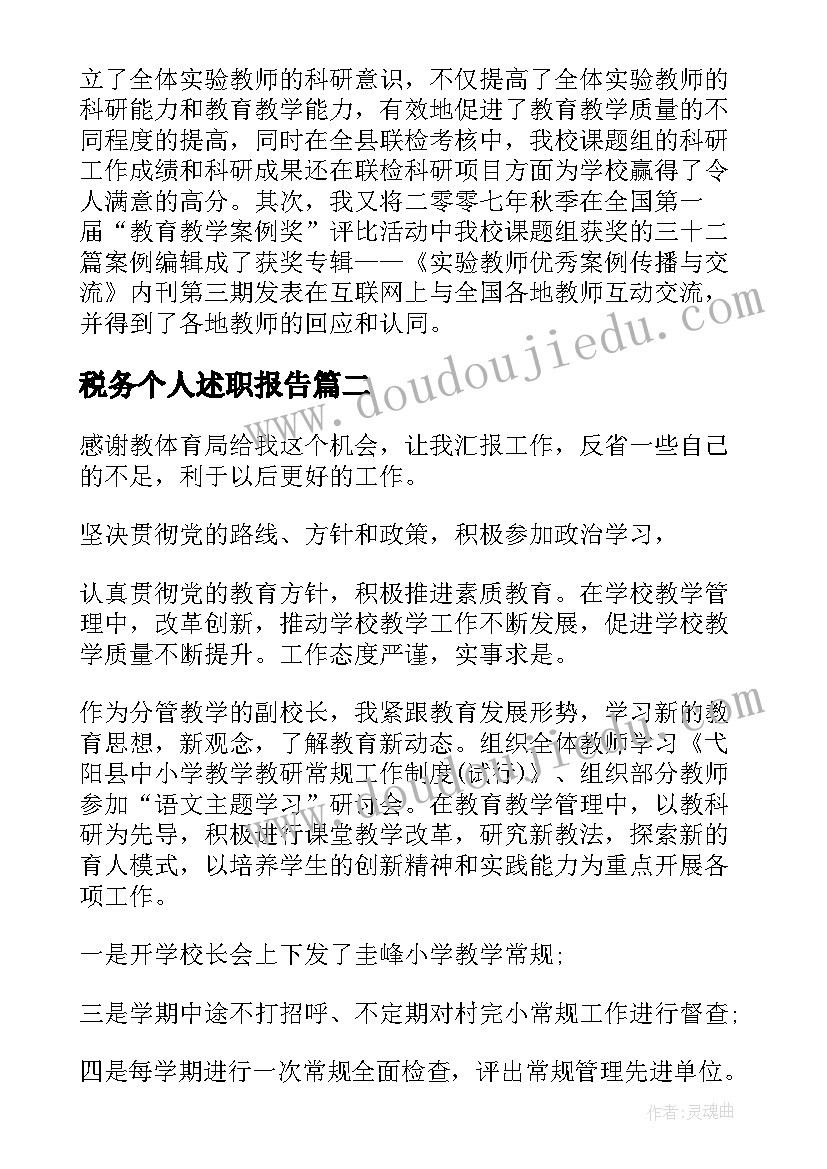 最新税务个人述职报告(大全8篇)