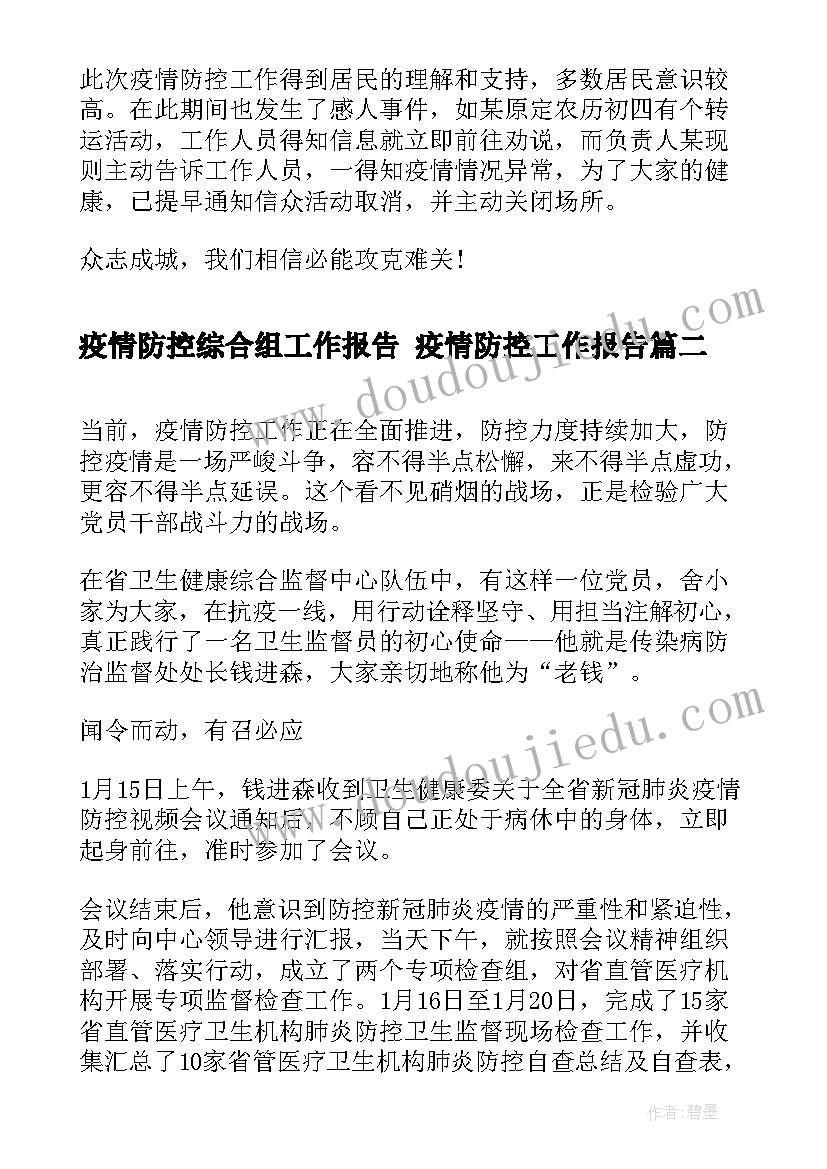 2023年疫情防控综合组工作报告 疫情防控工作报告(大全5篇)