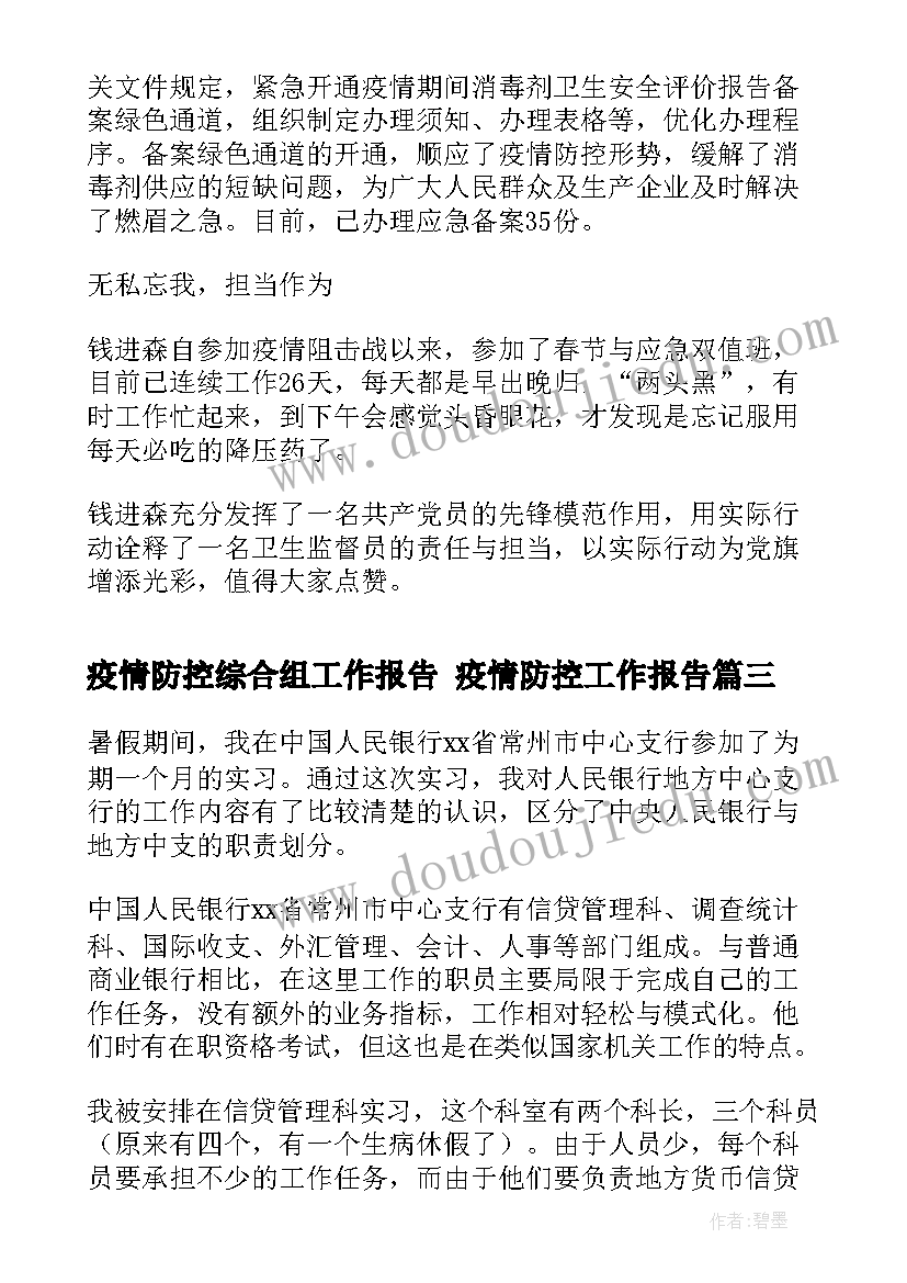 2023年疫情防控综合组工作报告 疫情防控工作报告(大全5篇)