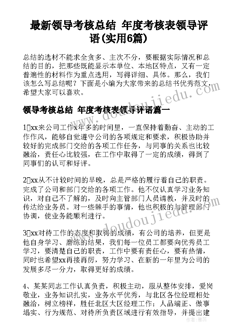 最新领导考核总结 年度考核表领导评语(实用6篇)