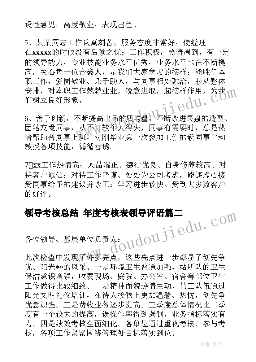 最新领导考核总结 年度考核表领导评语(实用6篇)