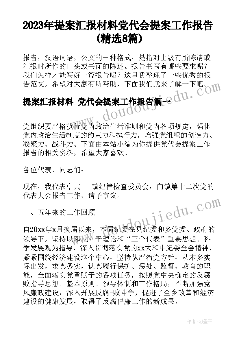 2023年提案汇报材料 党代会提案工作报告(精选8篇)