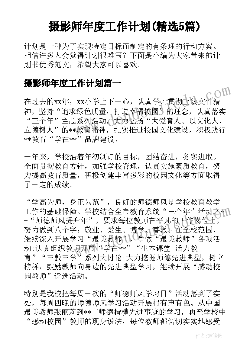 摄影师年度工作计划(精选5篇)