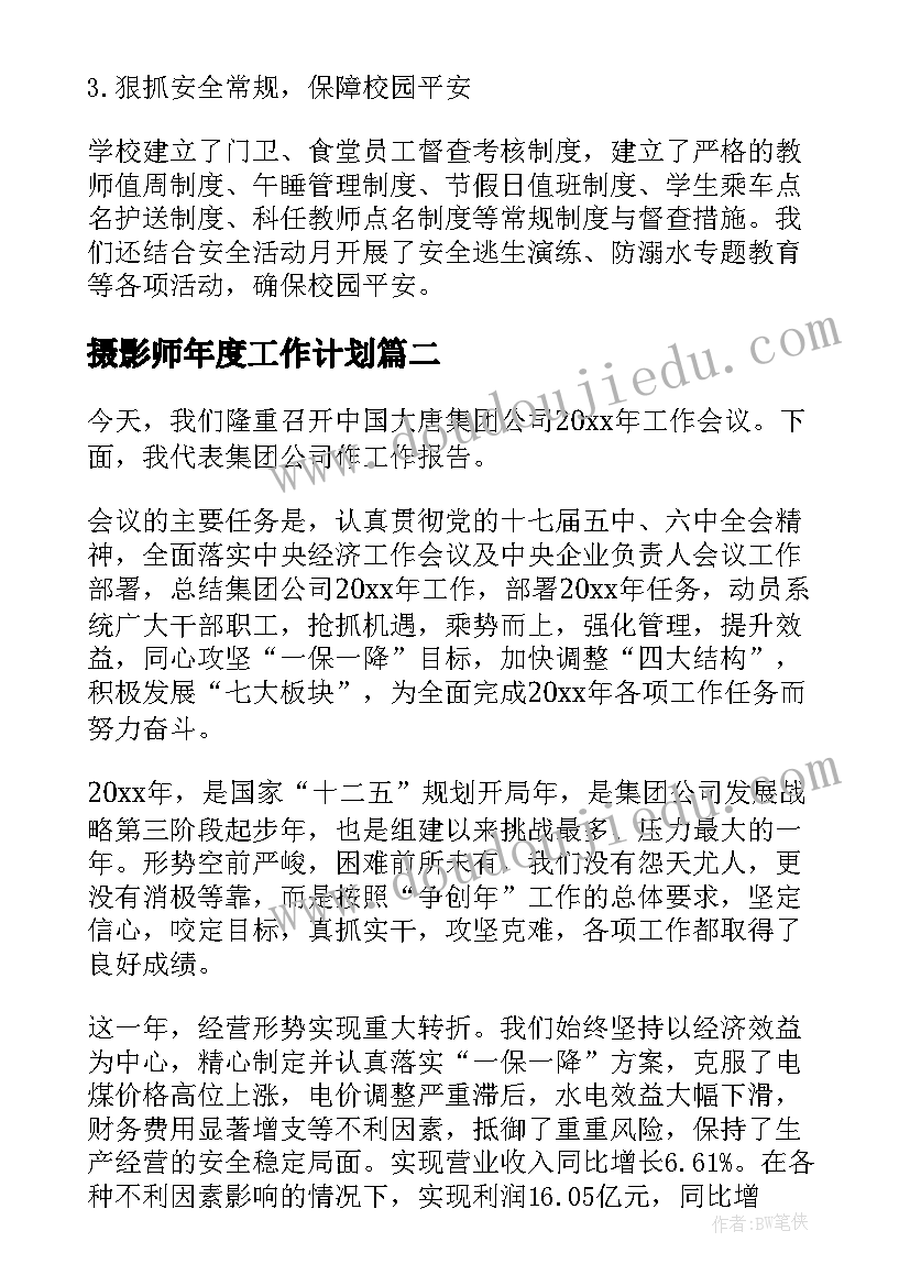 摄影师年度工作计划(精选5篇)