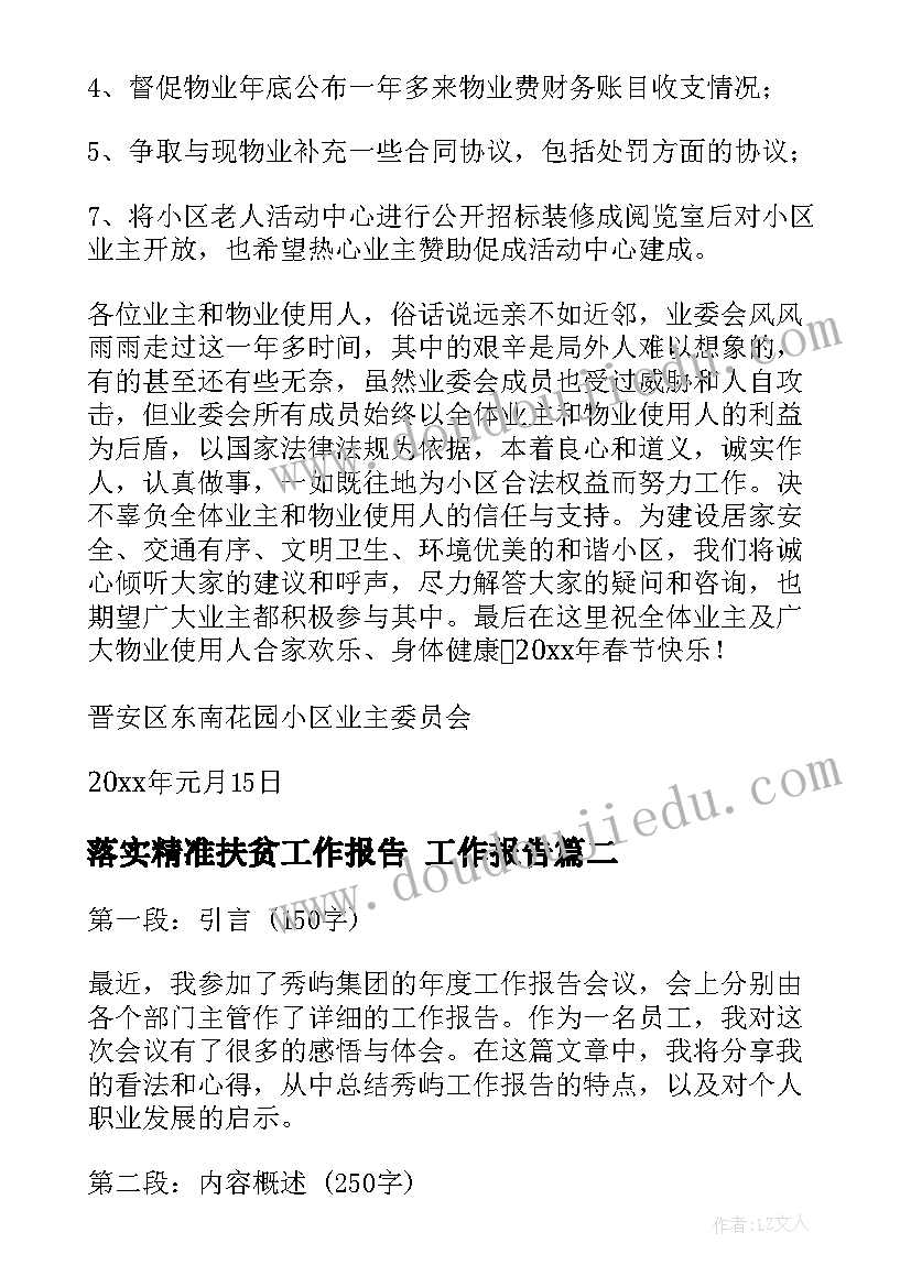 2023年落实精准扶贫工作报告(精选7篇)