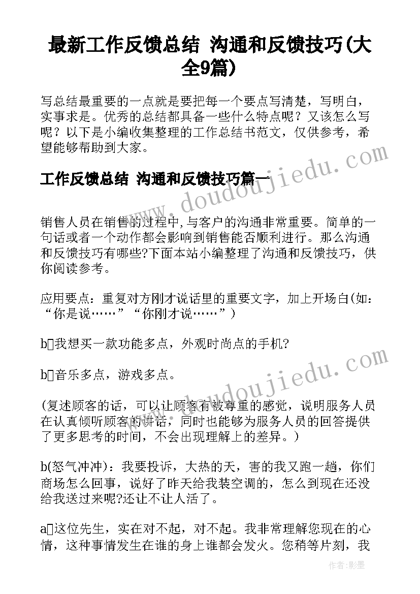 最新工作反馈总结 沟通和反馈技巧(大全9篇)