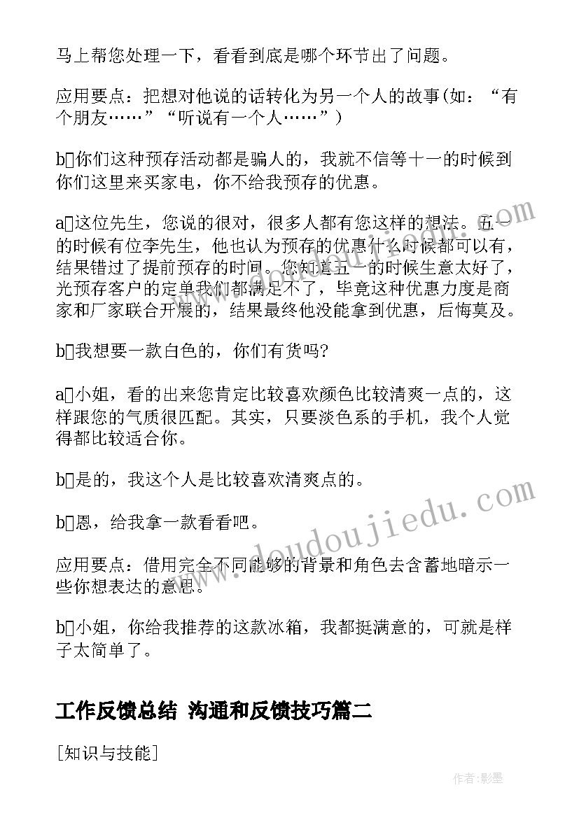 最新工作反馈总结 沟通和反馈技巧(大全9篇)