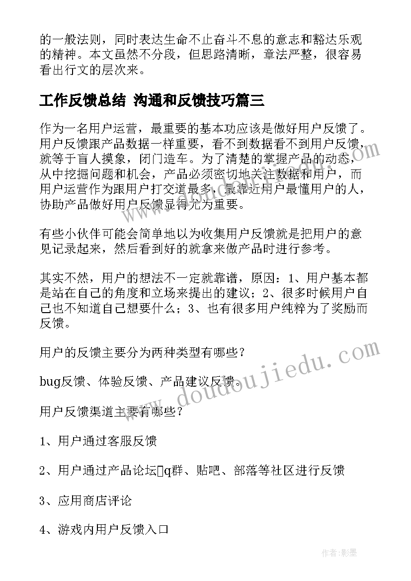 最新工作反馈总结 沟通和反馈技巧(大全9篇)