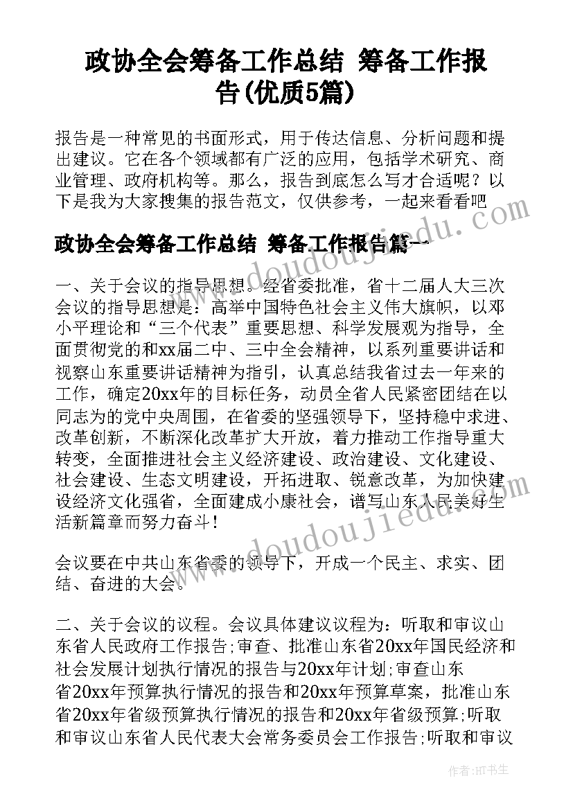 政协全会筹备工作总结 筹备工作报告(优质5篇)