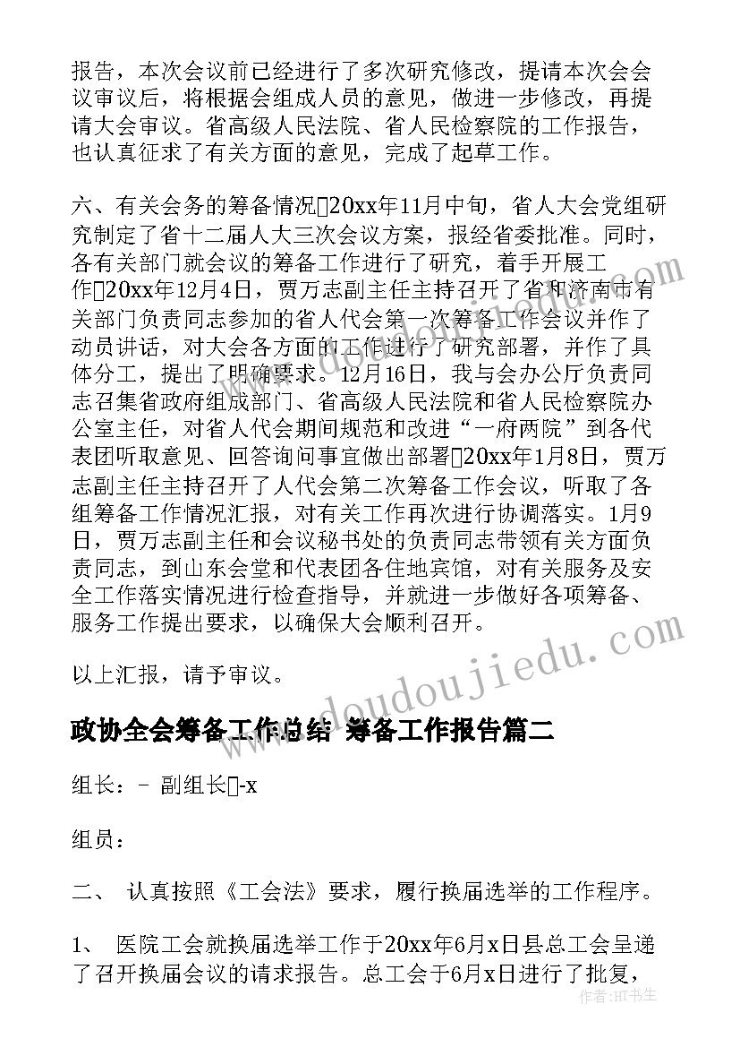 政协全会筹备工作总结 筹备工作报告(优质5篇)