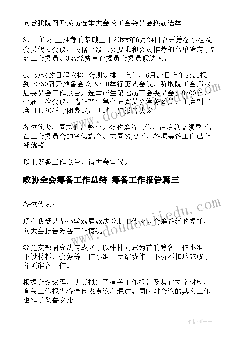 政协全会筹备工作总结 筹备工作报告(优质5篇)