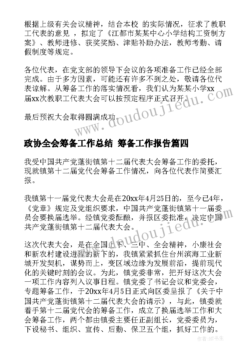 政协全会筹备工作总结 筹备工作报告(优质5篇)