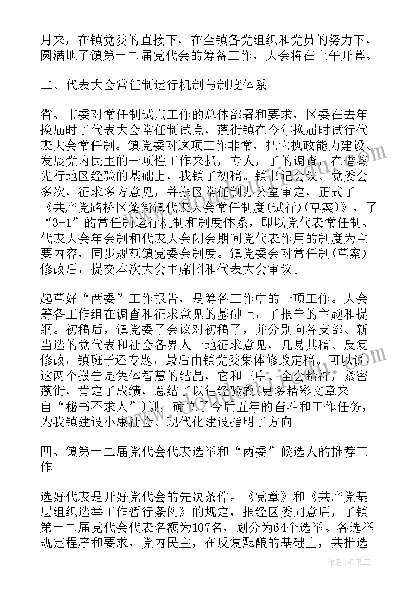 政协全会筹备工作总结 筹备工作报告(优质5篇)