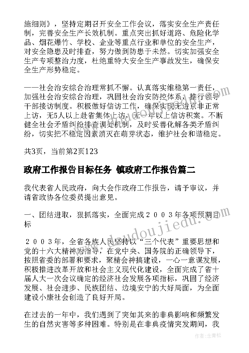 政府工作报告目标任务 镇政府工作报告(精选5篇)