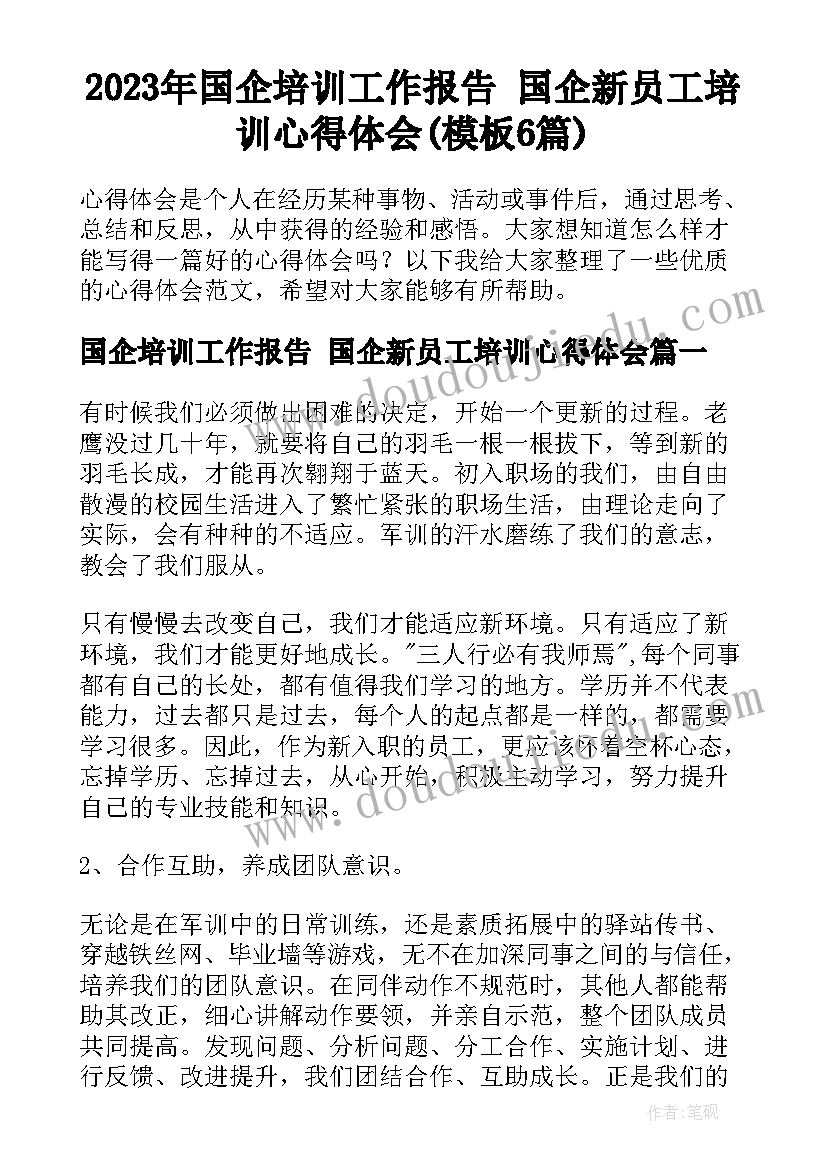 2023年国企培训工作报告 国企新员工培训心得体会(模板6篇)