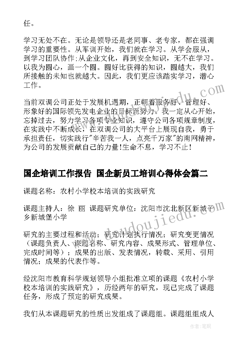 2023年国企培训工作报告 国企新员工培训心得体会(模板6篇)