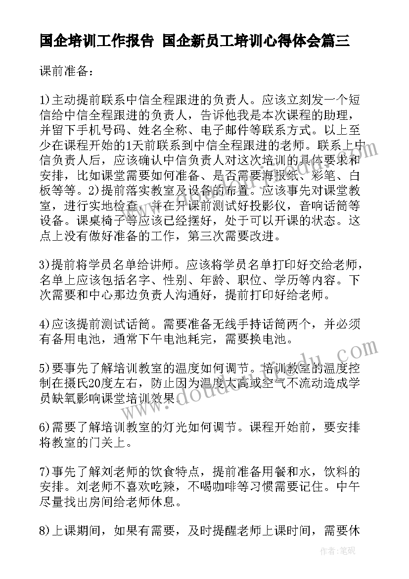 2023年国企培训工作报告 国企新员工培训心得体会(模板6篇)