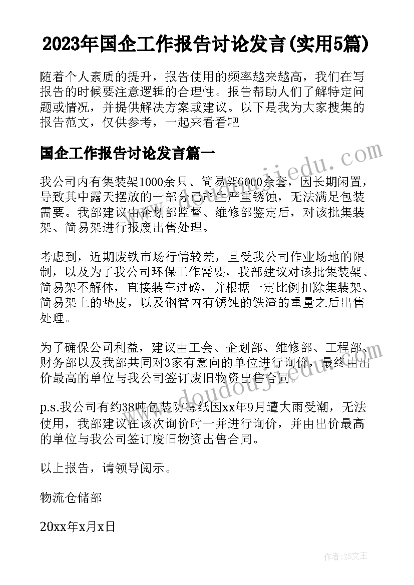 2023年国企工作报告讨论发言(实用5篇)