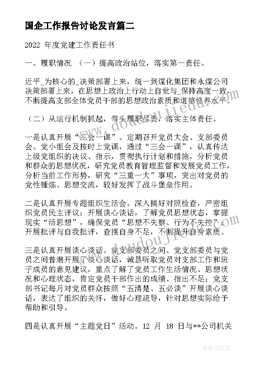 2023年国企工作报告讨论发言(实用5篇)