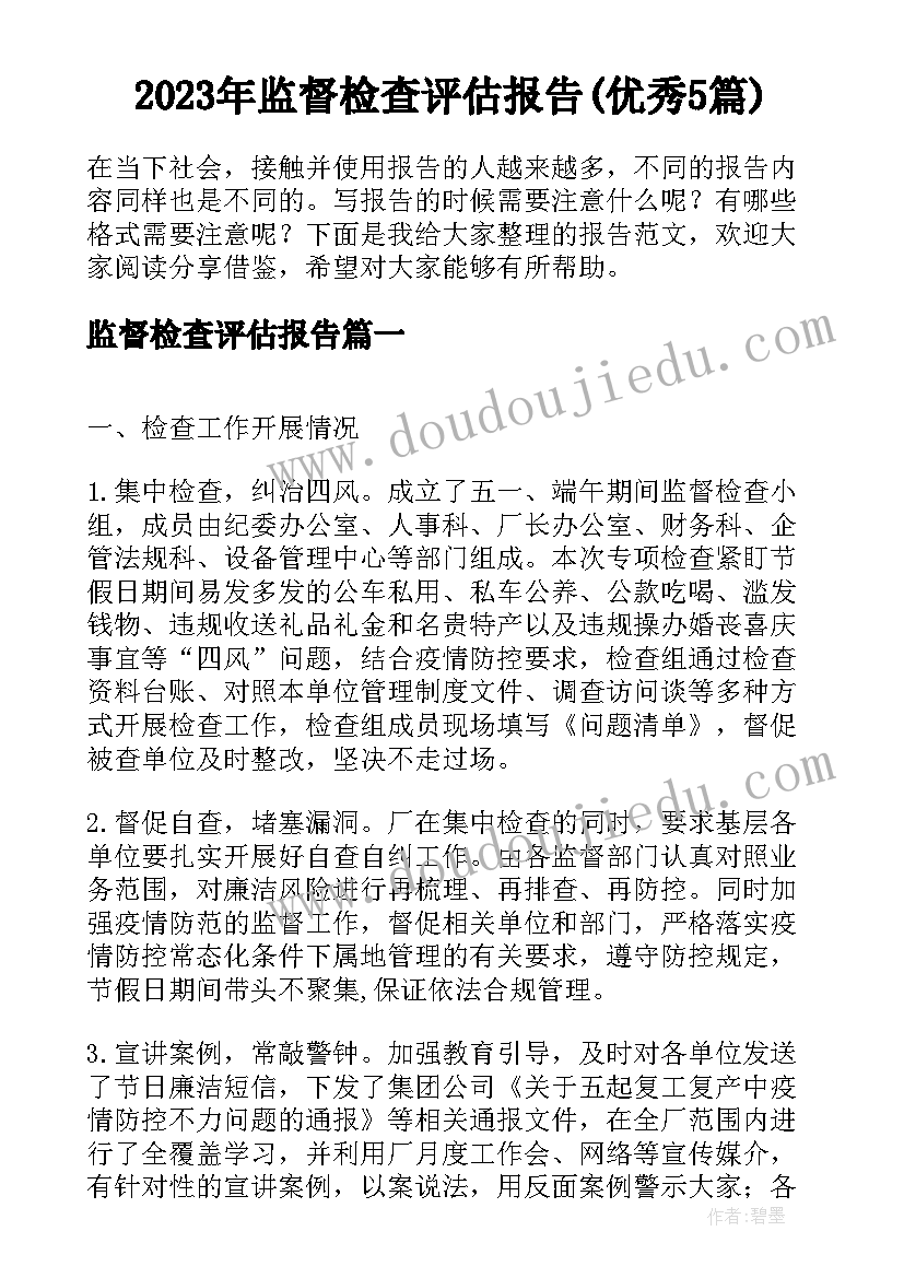 2023年监督检查评估报告(优秀5篇)