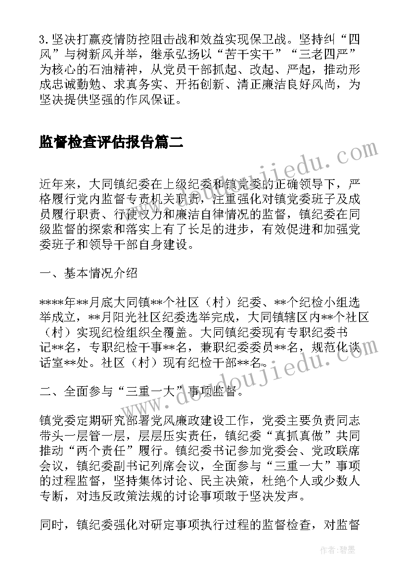 2023年监督检查评估报告(优秀5篇)