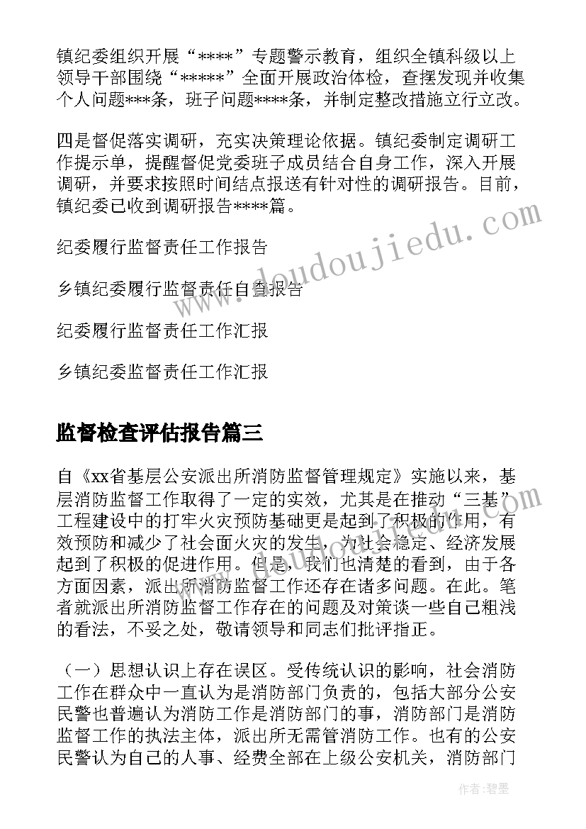 2023年监督检查评估报告(优秀5篇)