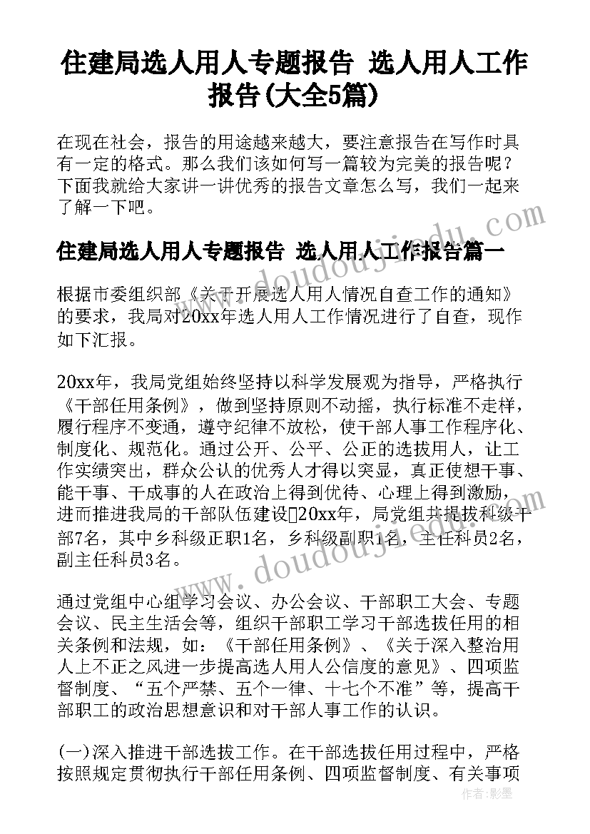 住建局选人用人专题报告 选人用人工作报告(大全5篇)