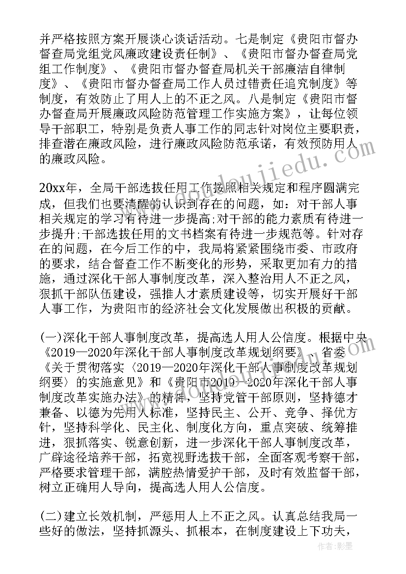 住建局选人用人专题报告 选人用人工作报告(大全5篇)