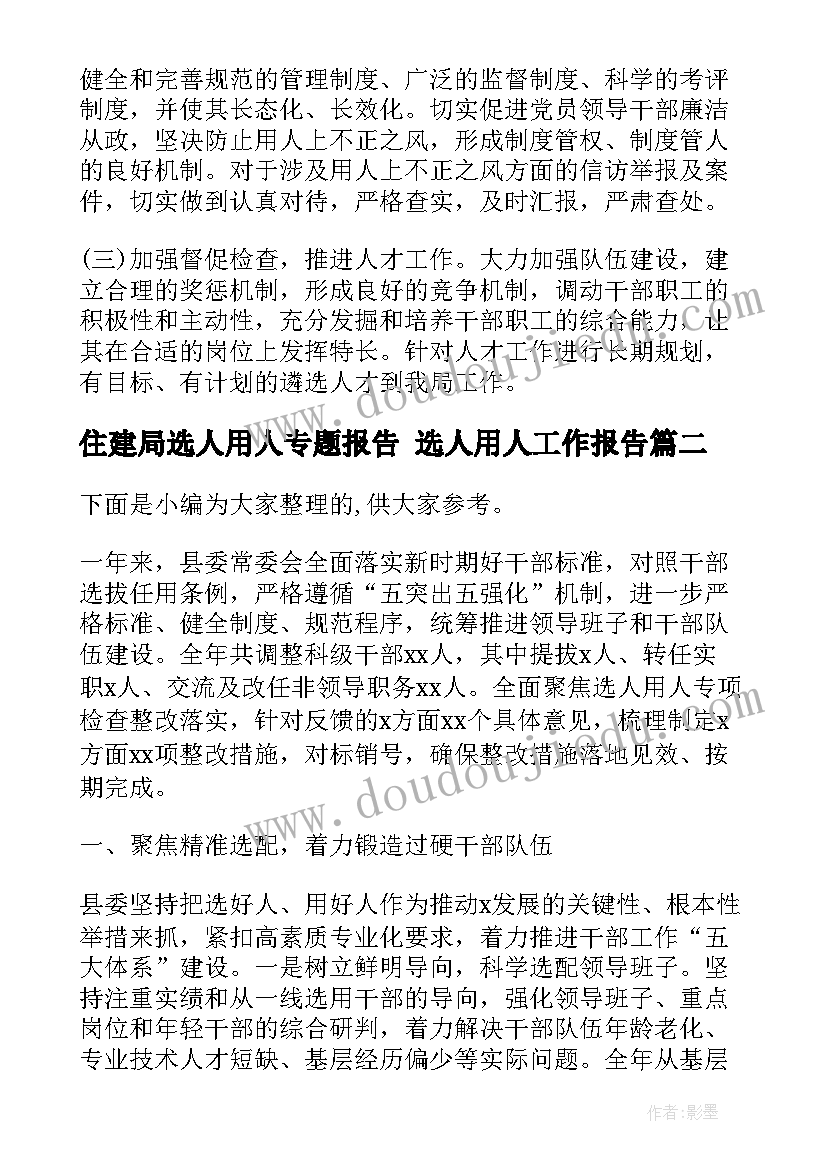 住建局选人用人专题报告 选人用人工作报告(大全5篇)