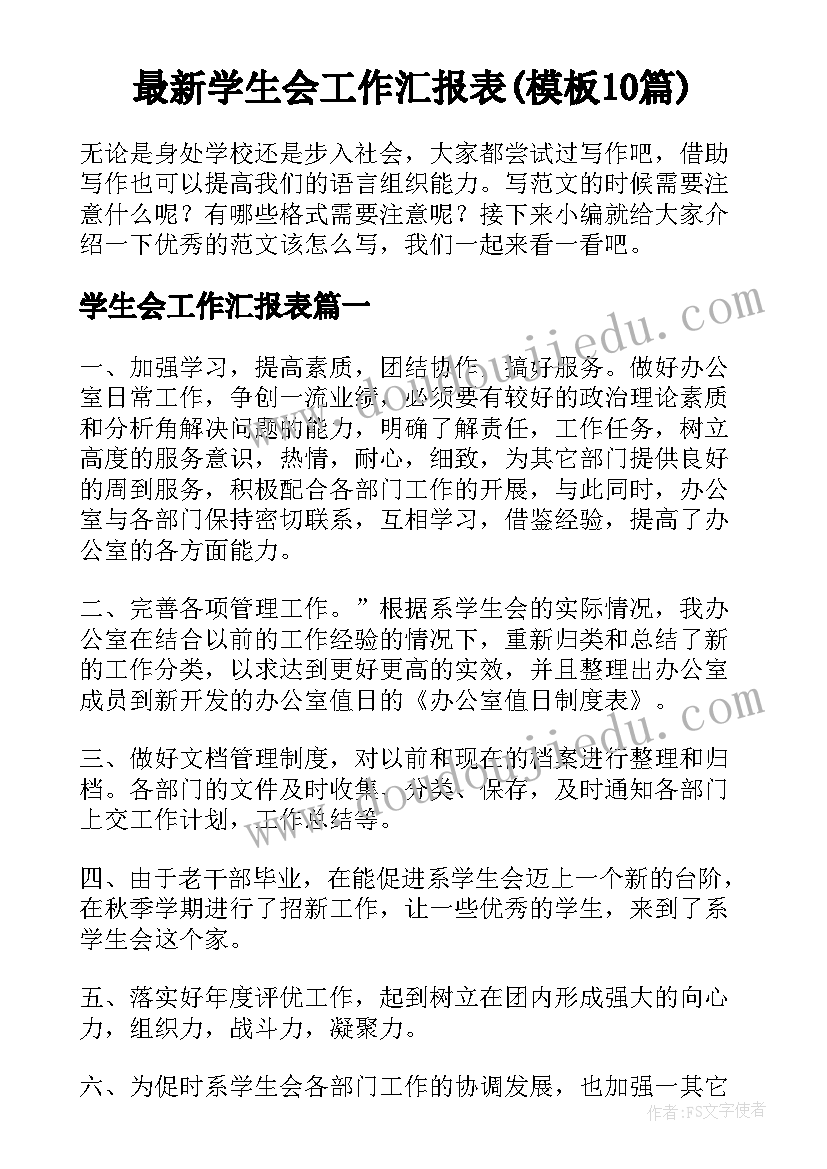 最新学生会工作汇报表(模板10篇)