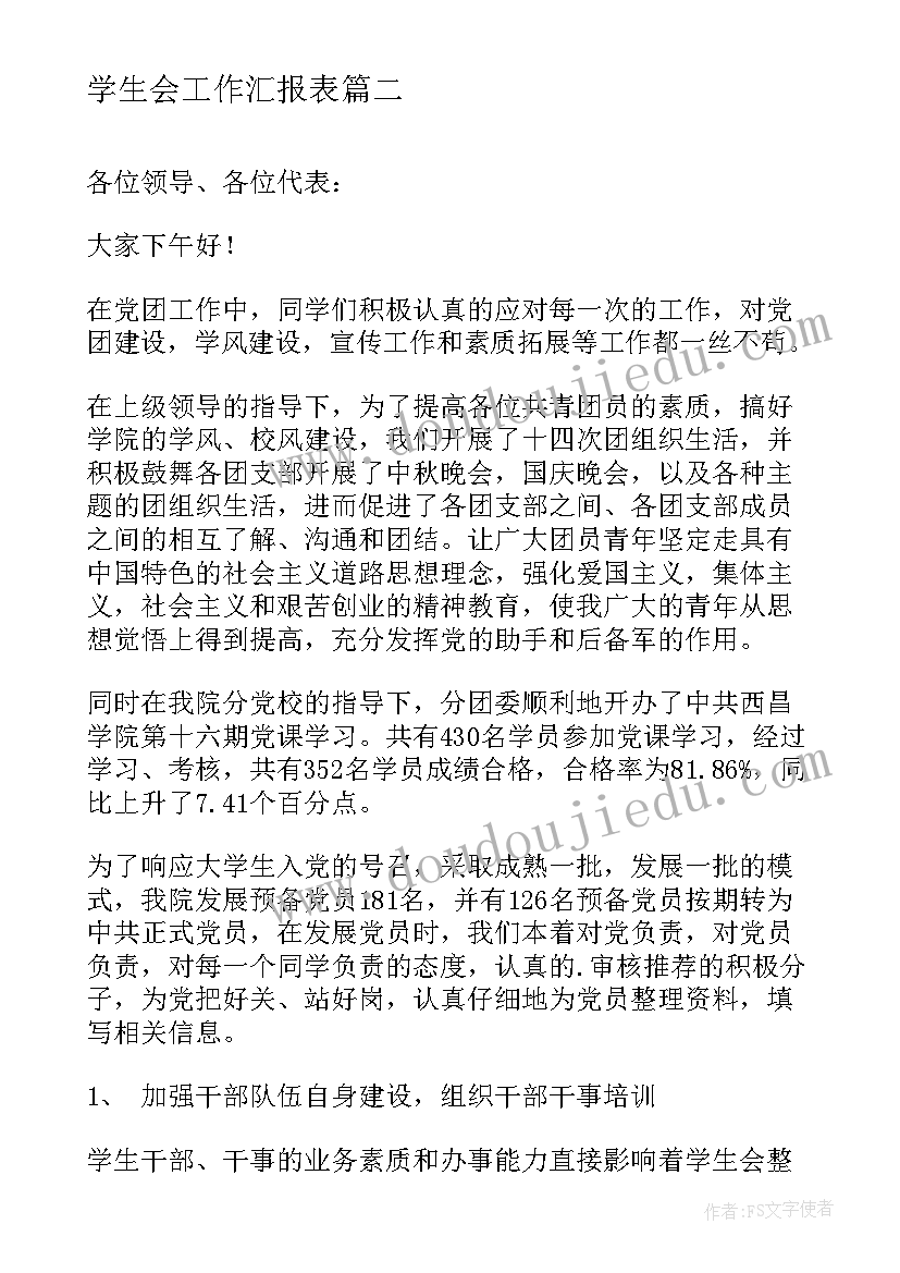 最新学生会工作汇报表(模板10篇)