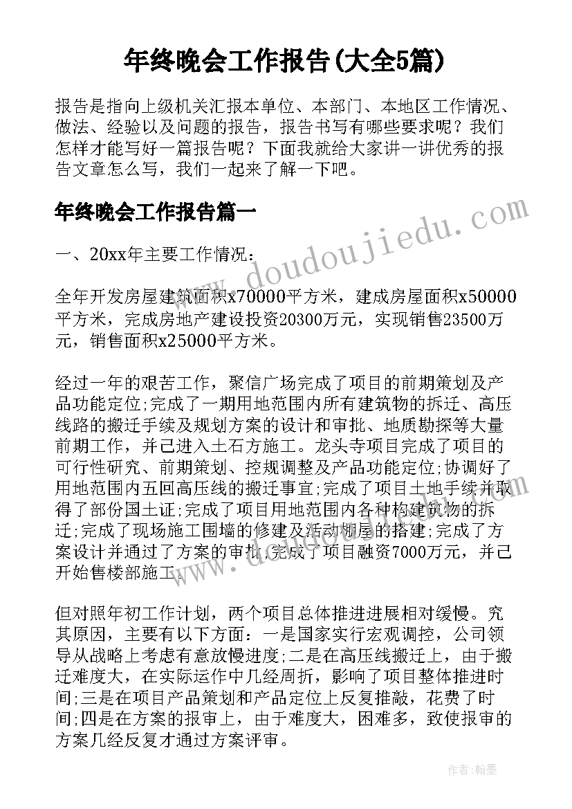 年终晚会工作报告(大全5篇)