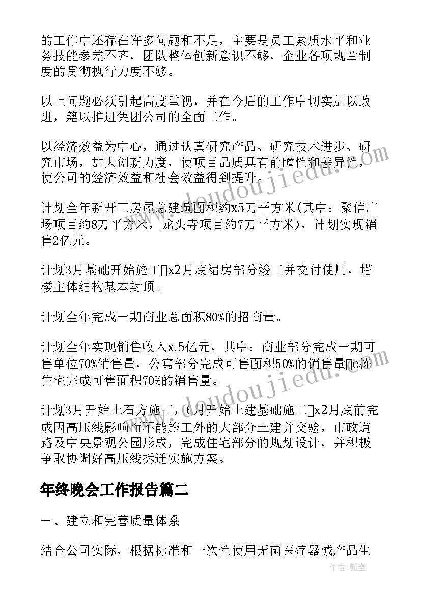 年终晚会工作报告(大全5篇)