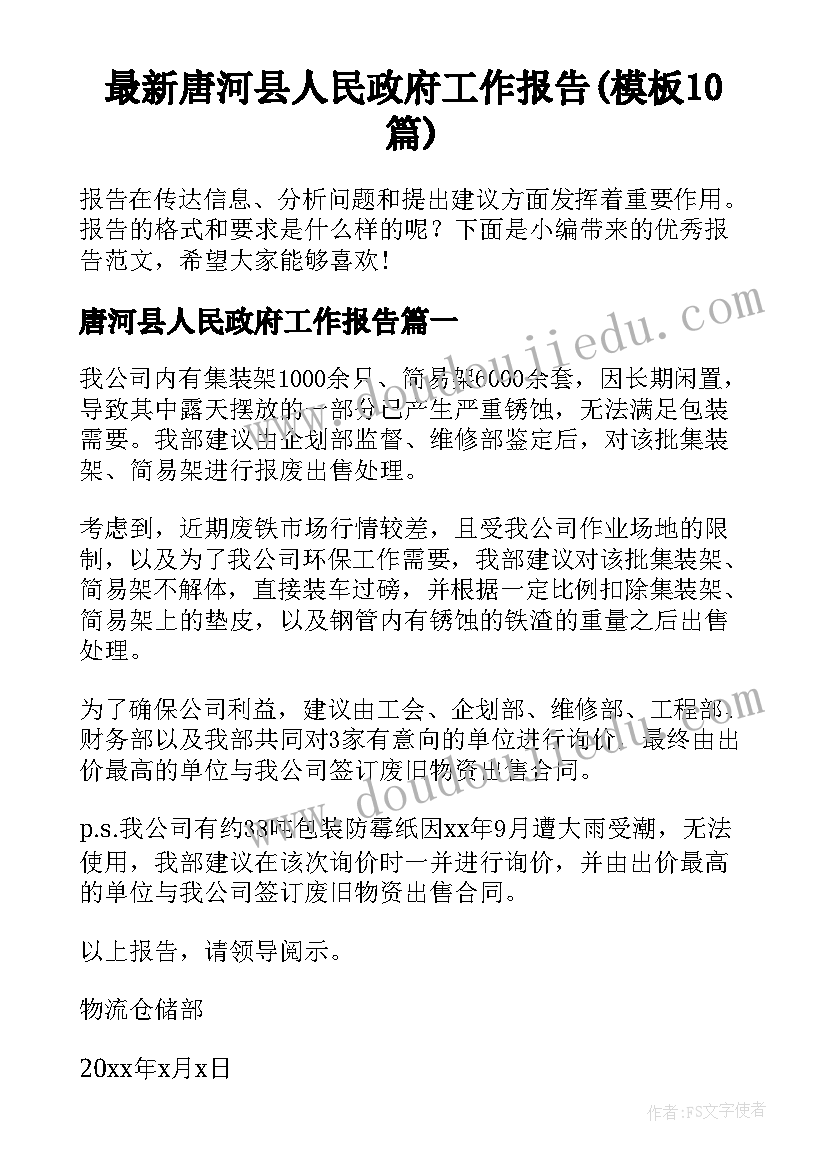 最新唐河县人民政府工作报告(模板10篇)