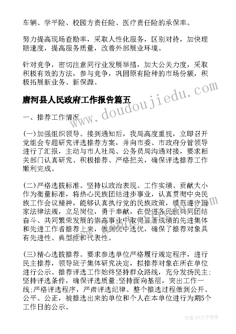 最新唐河县人民政府工作报告(模板10篇)