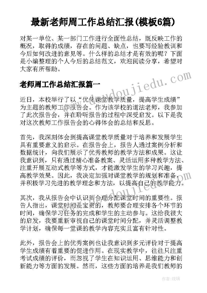 最新老师周工作总结汇报(模板6篇)