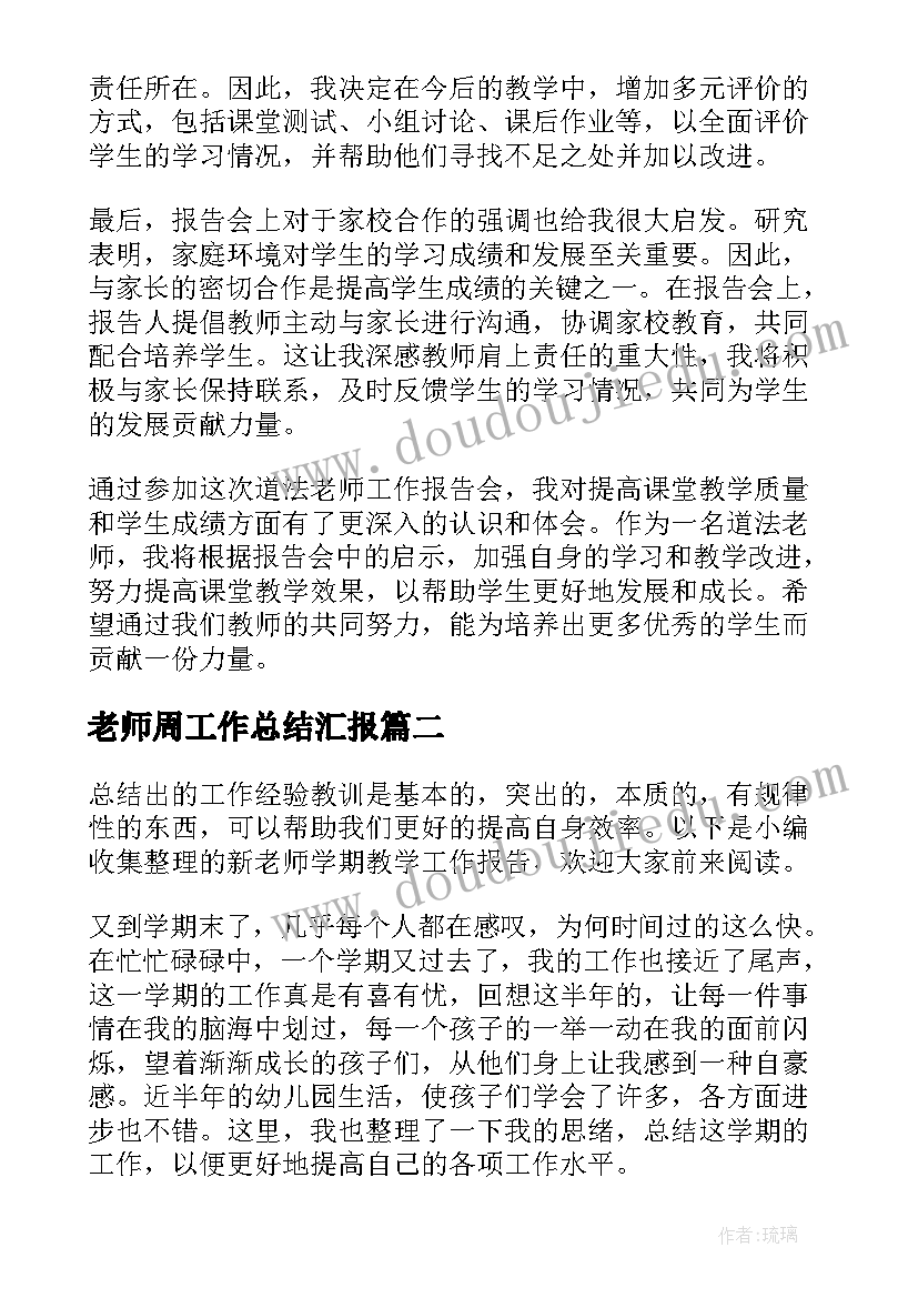 最新老师周工作总结汇报(模板6篇)