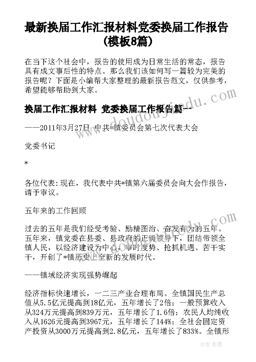 最新换届工作汇报材料 党委换届工作报告(模板8篇)