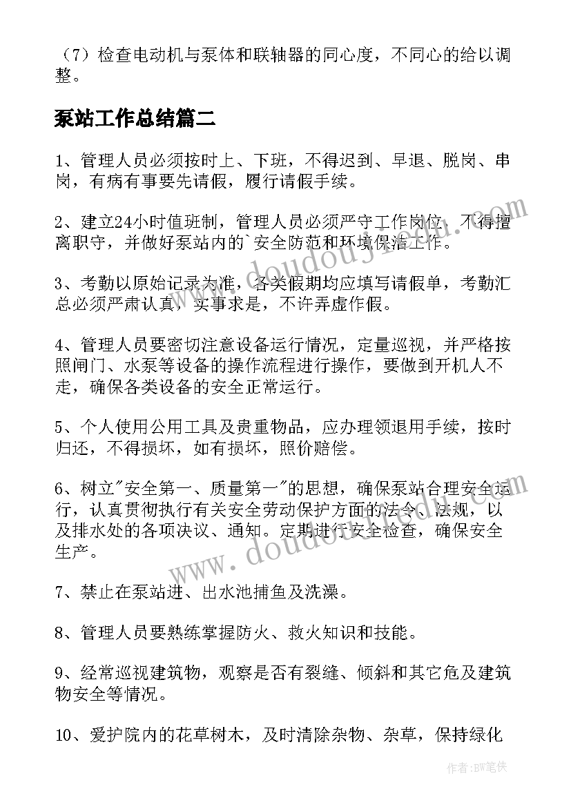 2023年泵站工作总结(大全9篇)