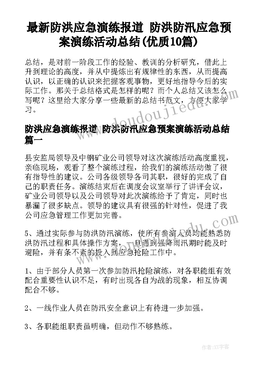 最新防洪应急演练报道 防洪防汛应急预案演练活动总结(优质10篇)