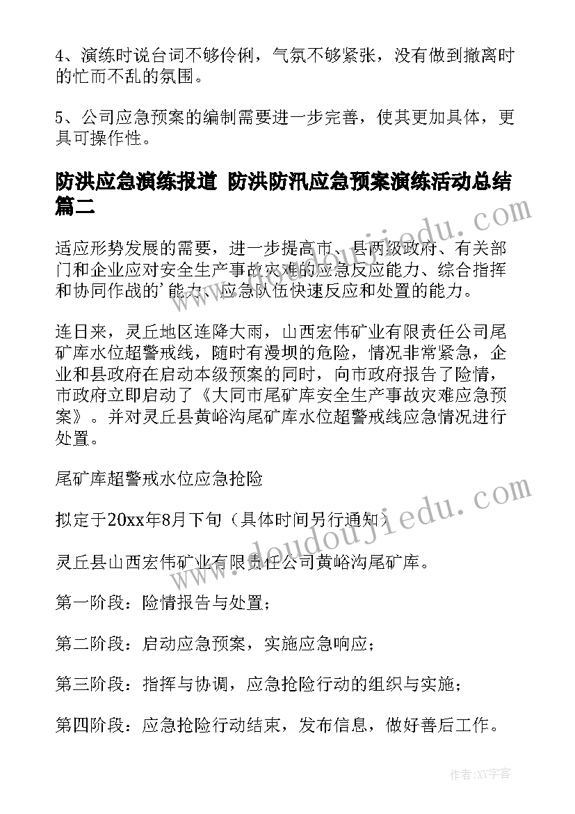 最新防洪应急演练报道 防洪防汛应急预案演练活动总结(优质10篇)