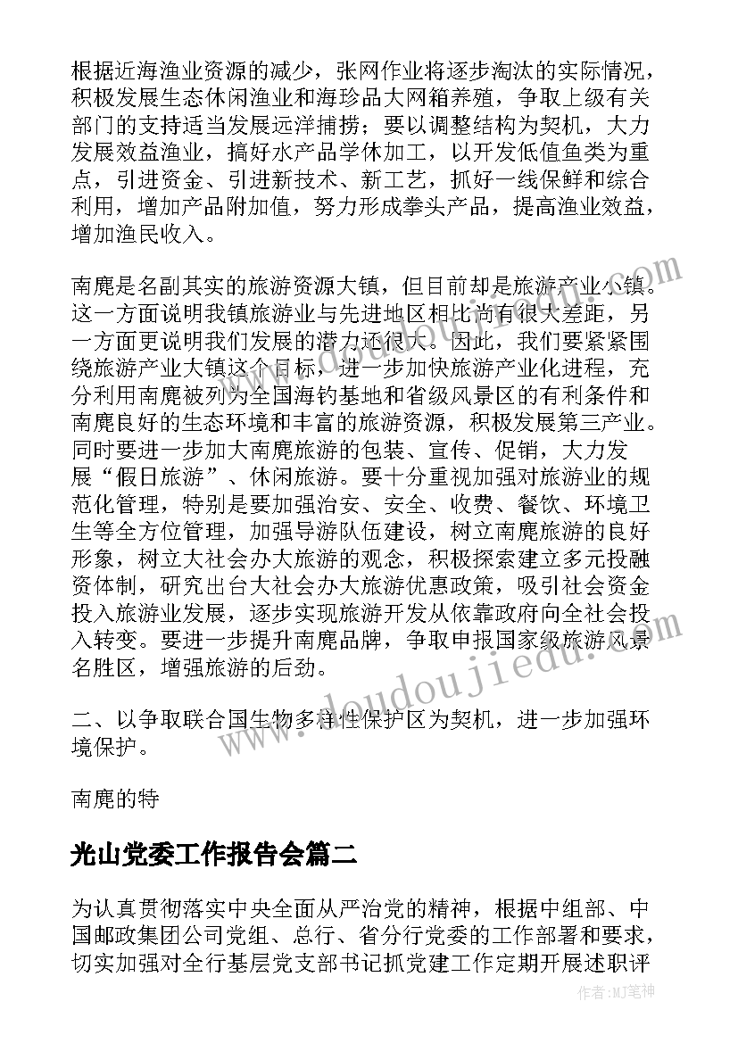 最新光山党委工作报告会(实用6篇)