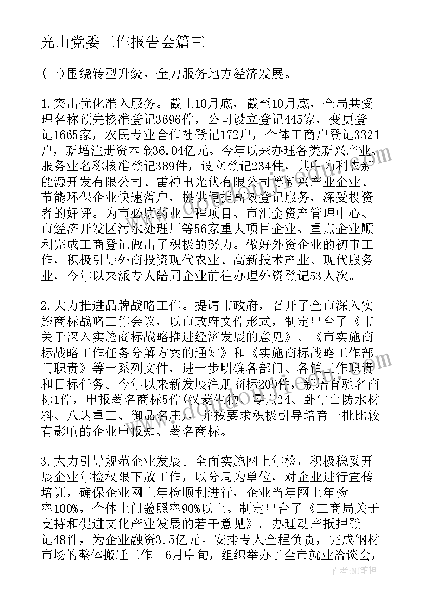 最新光山党委工作报告会(实用6篇)