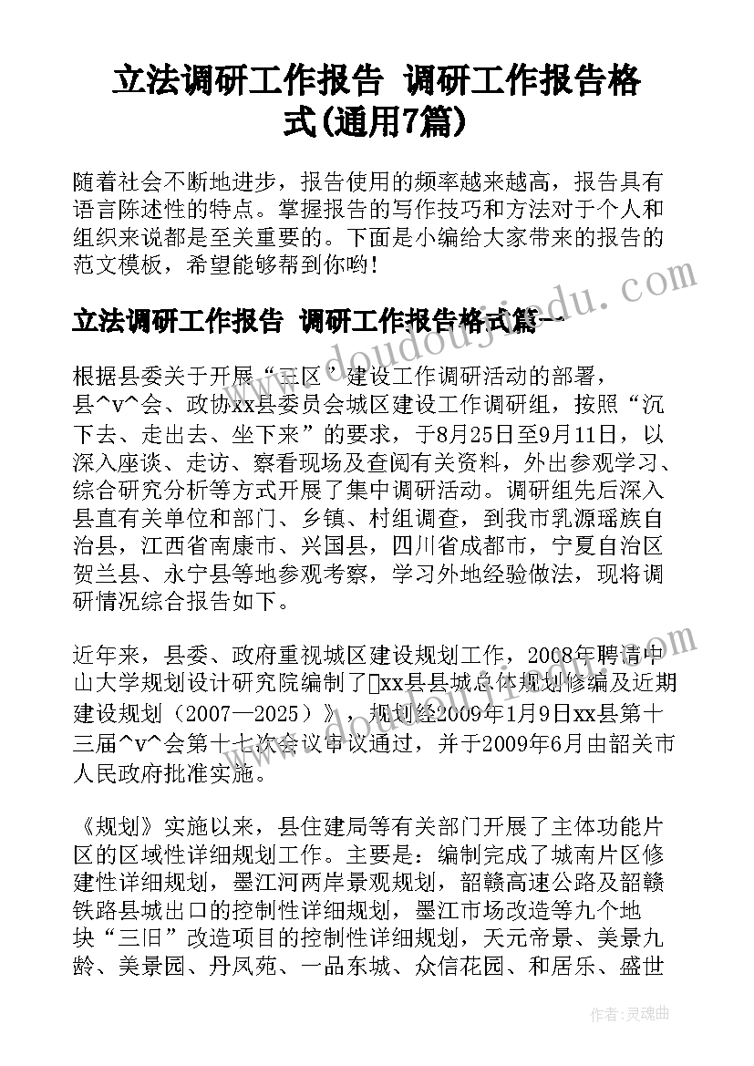 立法调研工作报告 调研工作报告格式(通用7篇)