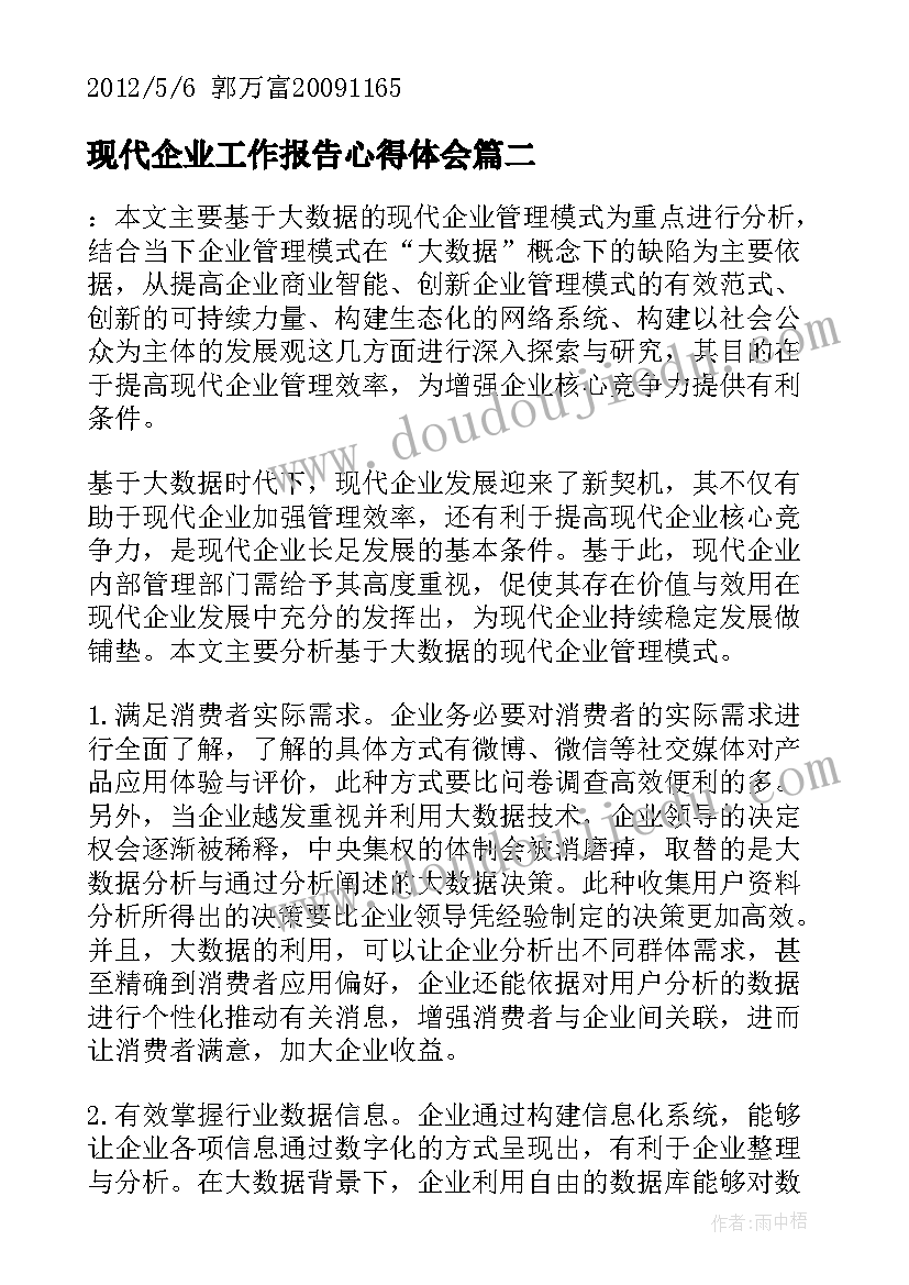 最新现代企业工作报告心得体会(汇总8篇)