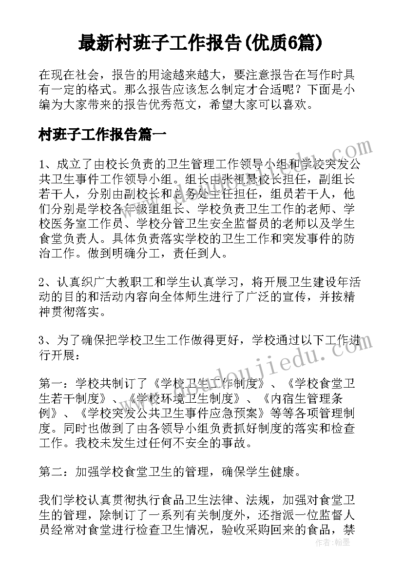 最新村班子工作报告(优质6篇)